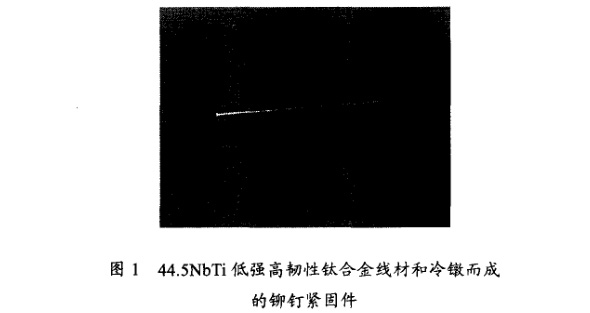 低强高韧性钛合金线材和冷镦而成的铆钉紧固件