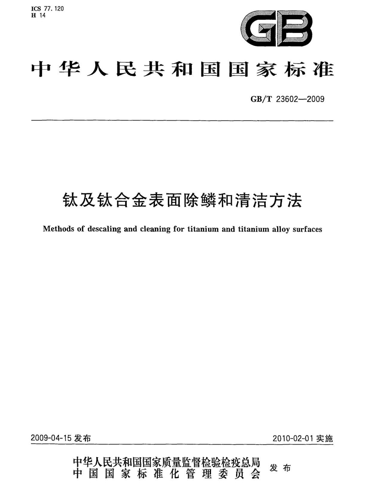 钛及钛合金表面除鳞和清洁方法