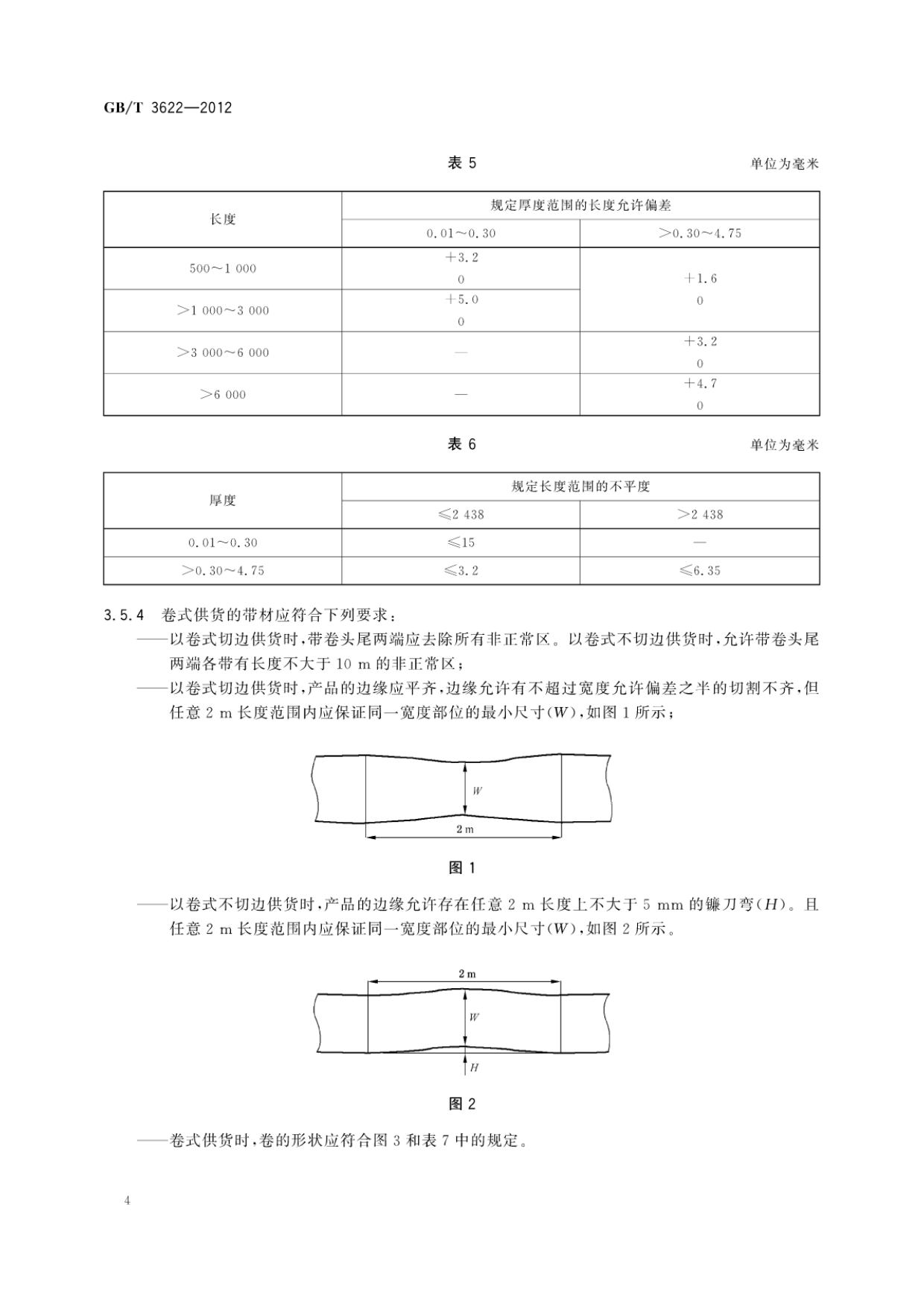 钛及钛合金带箔材国家标准GB/T 3622-2012