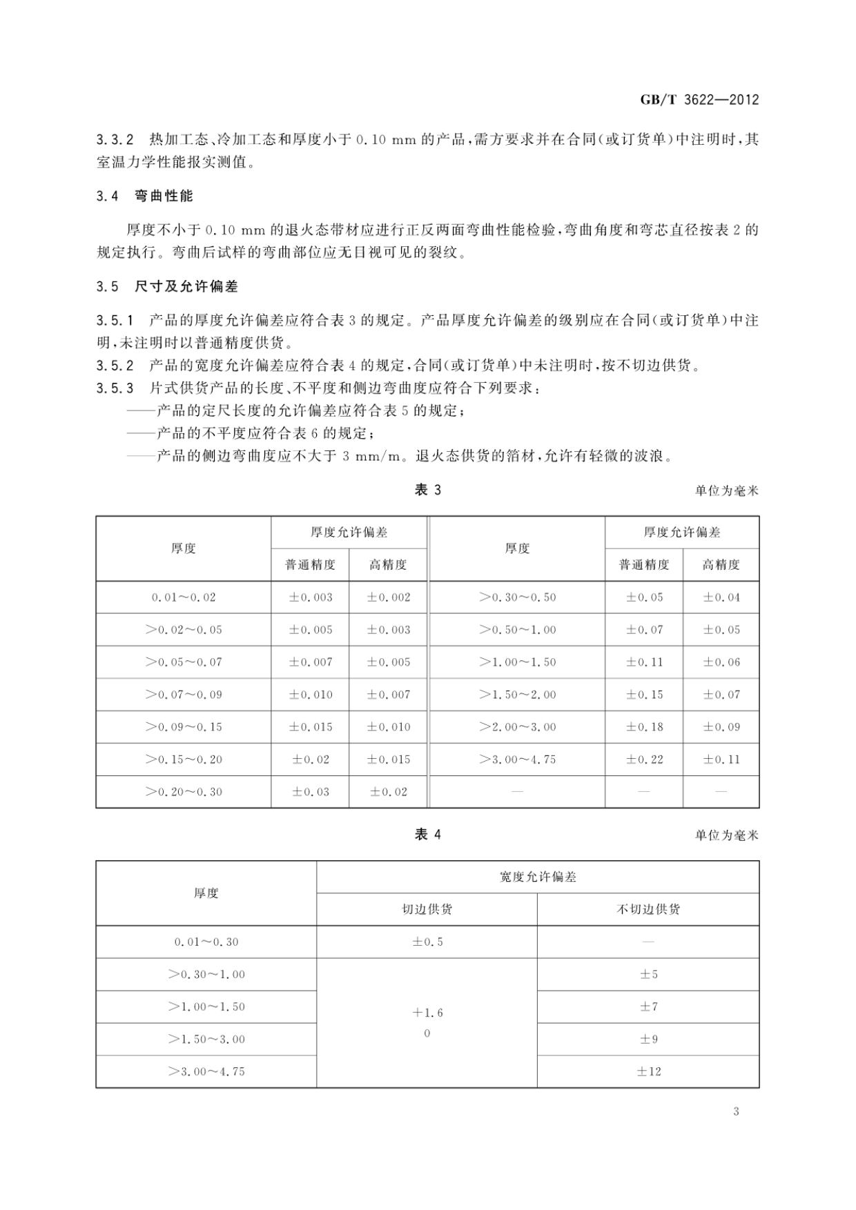 钛及钛合金带箔材国家标准GB/T 3622-2012