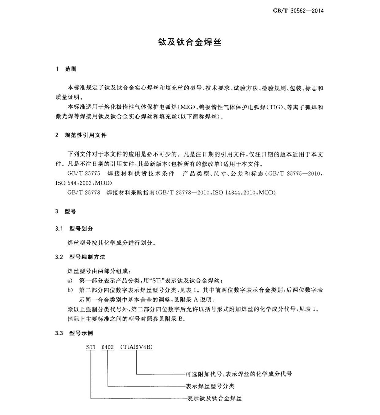 GB/T 30562-2014 钛及钛合金焊丝