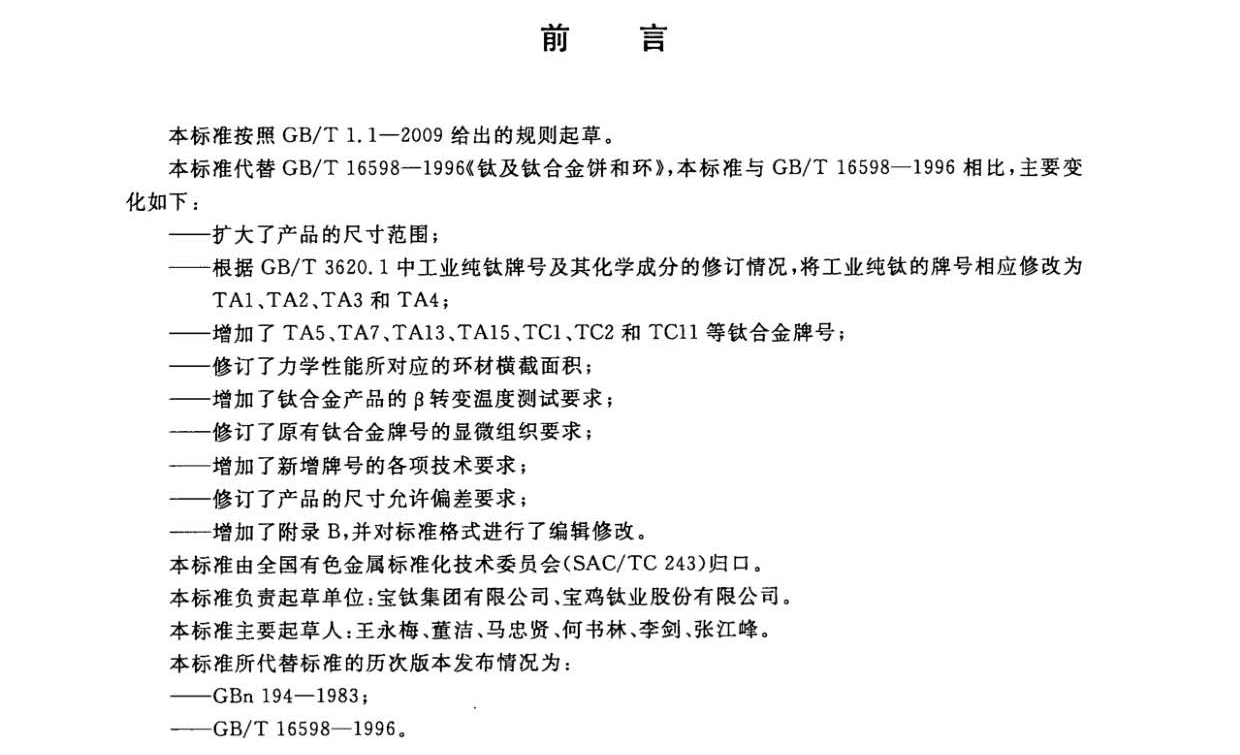 钛及钛合金饼和环国家标准 GB/T 16598-2013