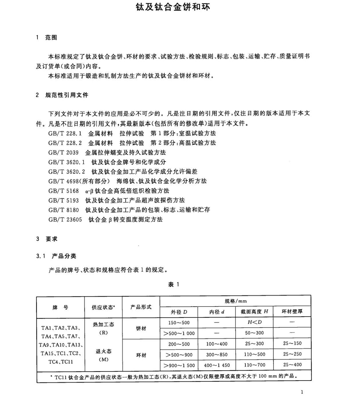 钛及钛合金饼和环国家标准 GB/T 16598-2013