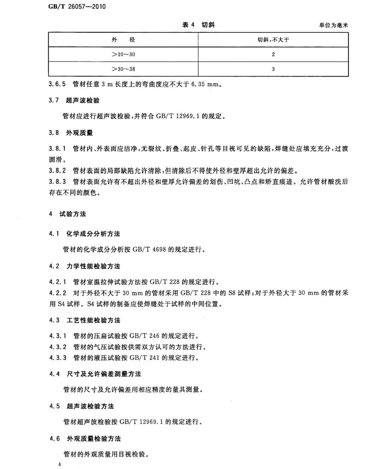 钛及钛合金焊接管国家标准GB/T 26057-2010