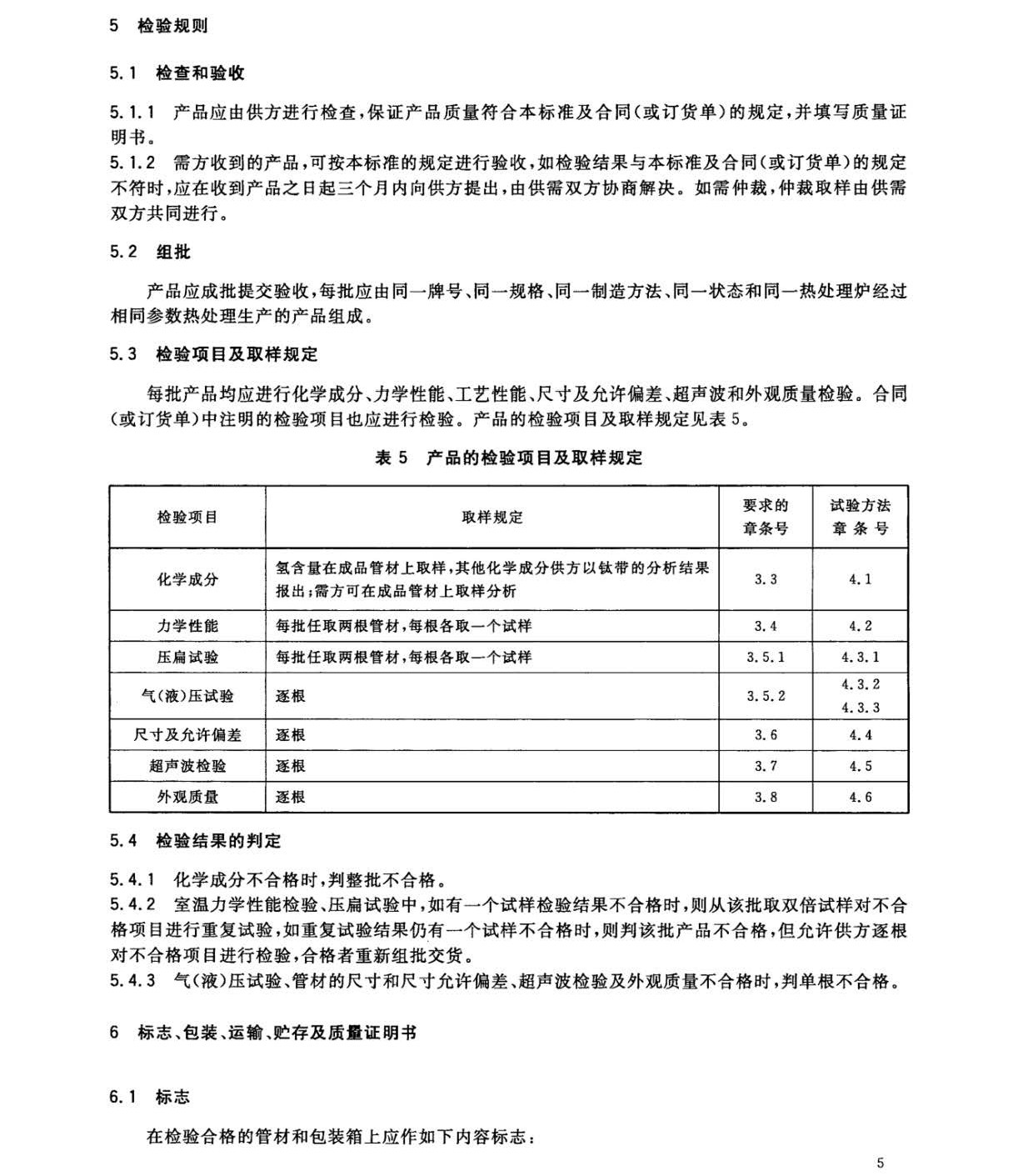 钛及钛合金焊接管国家标准GB/T 26057-2010