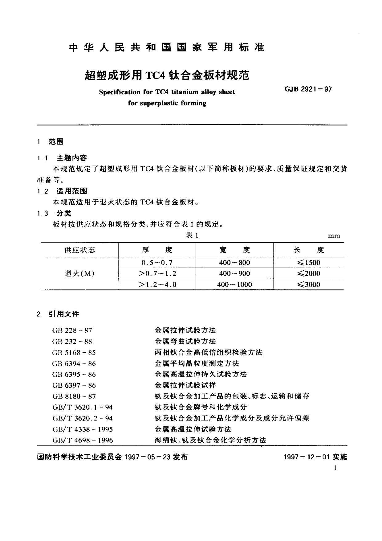 超塑成形用TC4钛合金板材国军标规范 GJB 2921-97