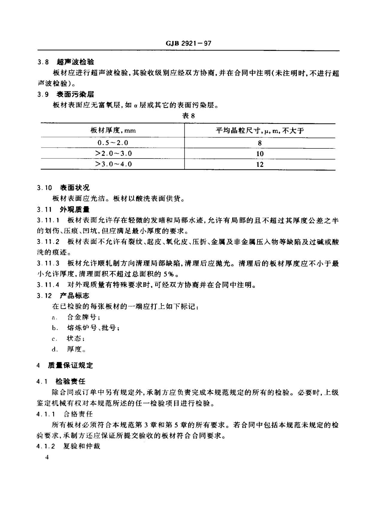 超塑成形用TC4钛合金板材国军标规范 GJB 2921-97