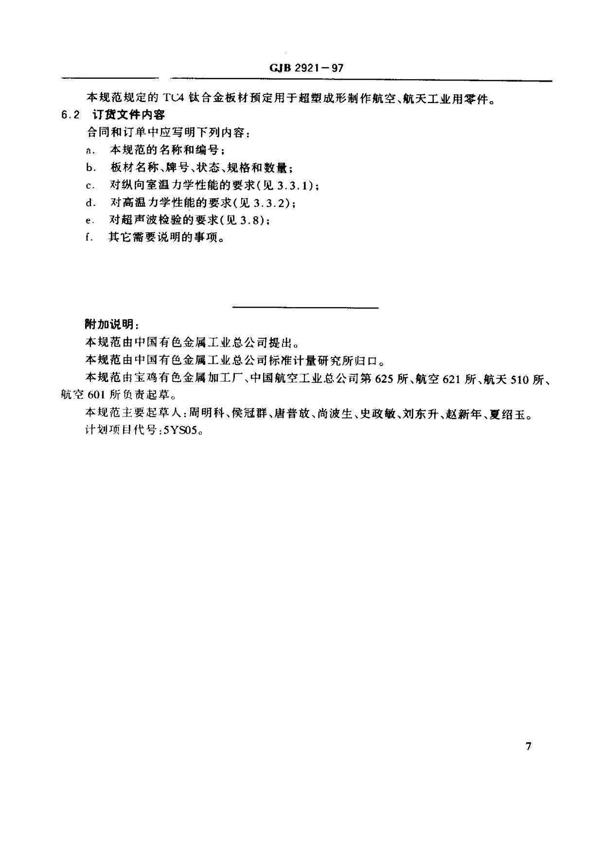 超塑成形用TC4钛合金板材国军标规范 GJB 2921-97