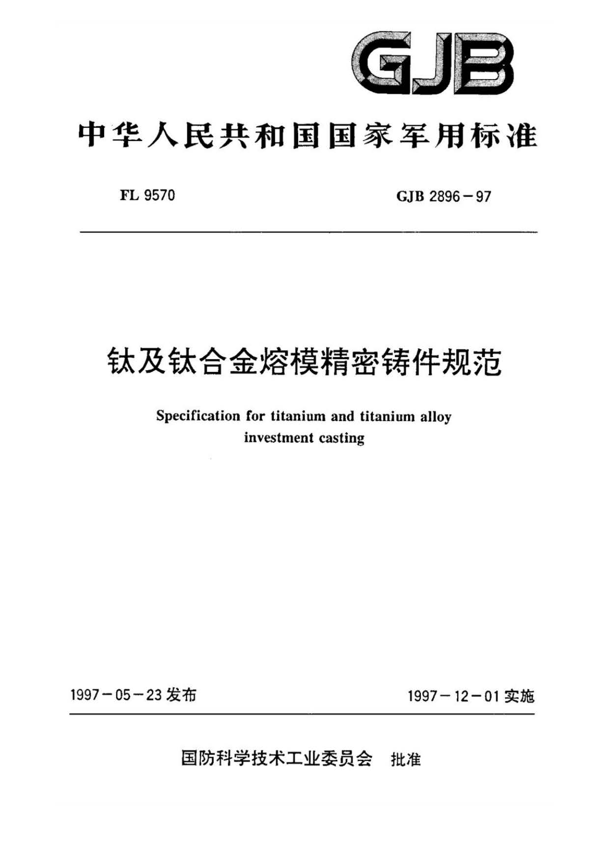 钛及钛合金熔模精密铸件规范国军标 GJB 2896-97