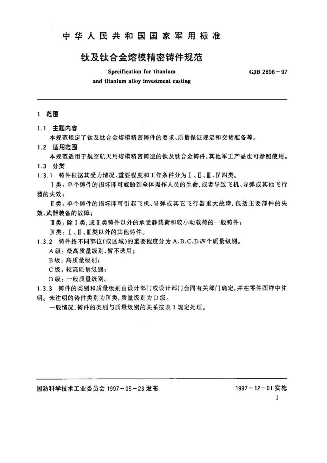 钛及钛合金熔模精密铸件规范国军标 GJB 2896-97