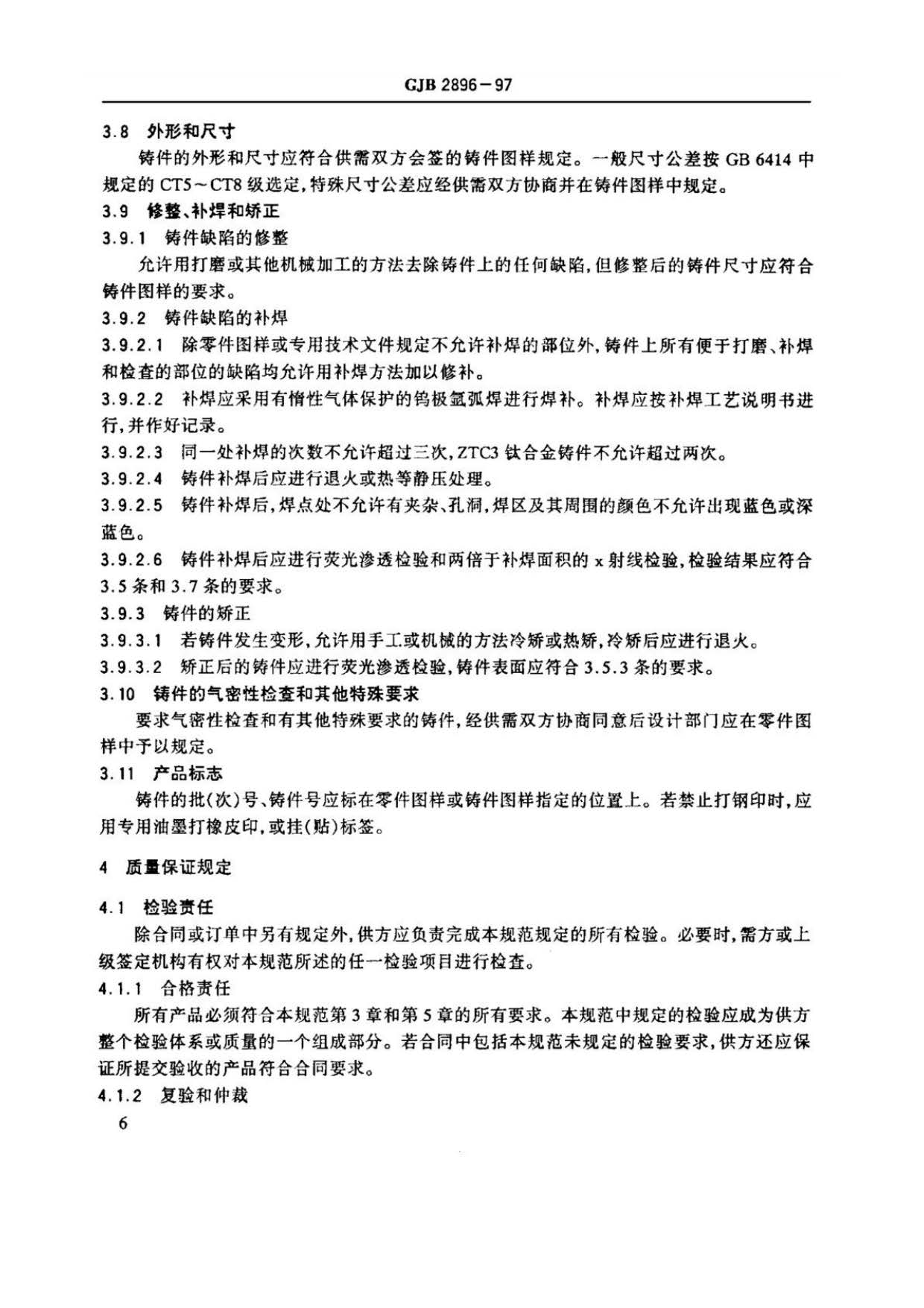 钛及钛合金熔模精密铸件规范国军标 GJB 2896-97