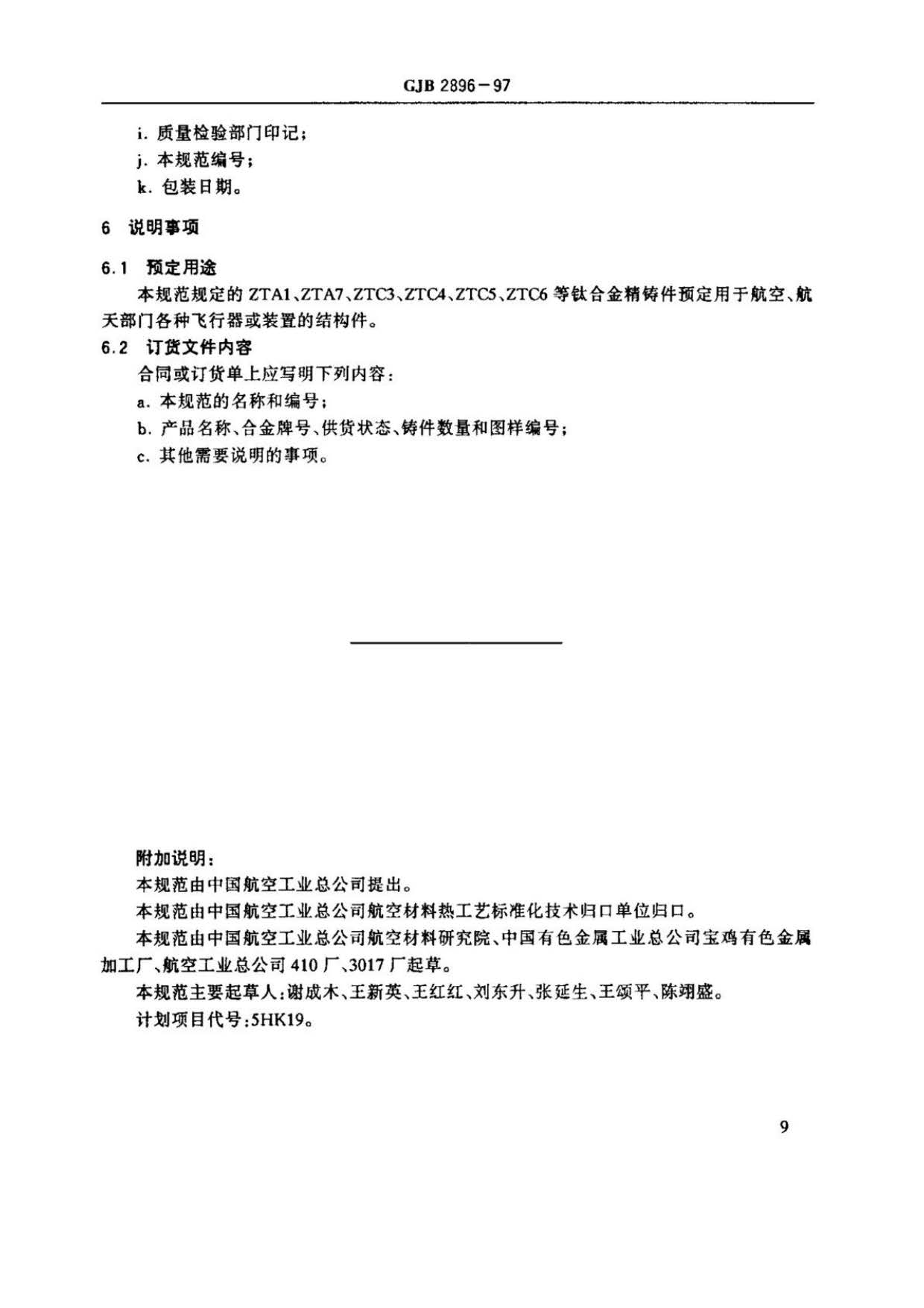 钛及钛合金熔模精密铸件规范国军标 GJB 2896-97