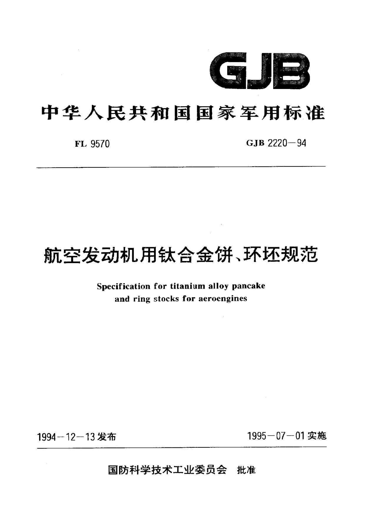 航空发动机用钛合金饼环坯规范国军标 GJB2220-94