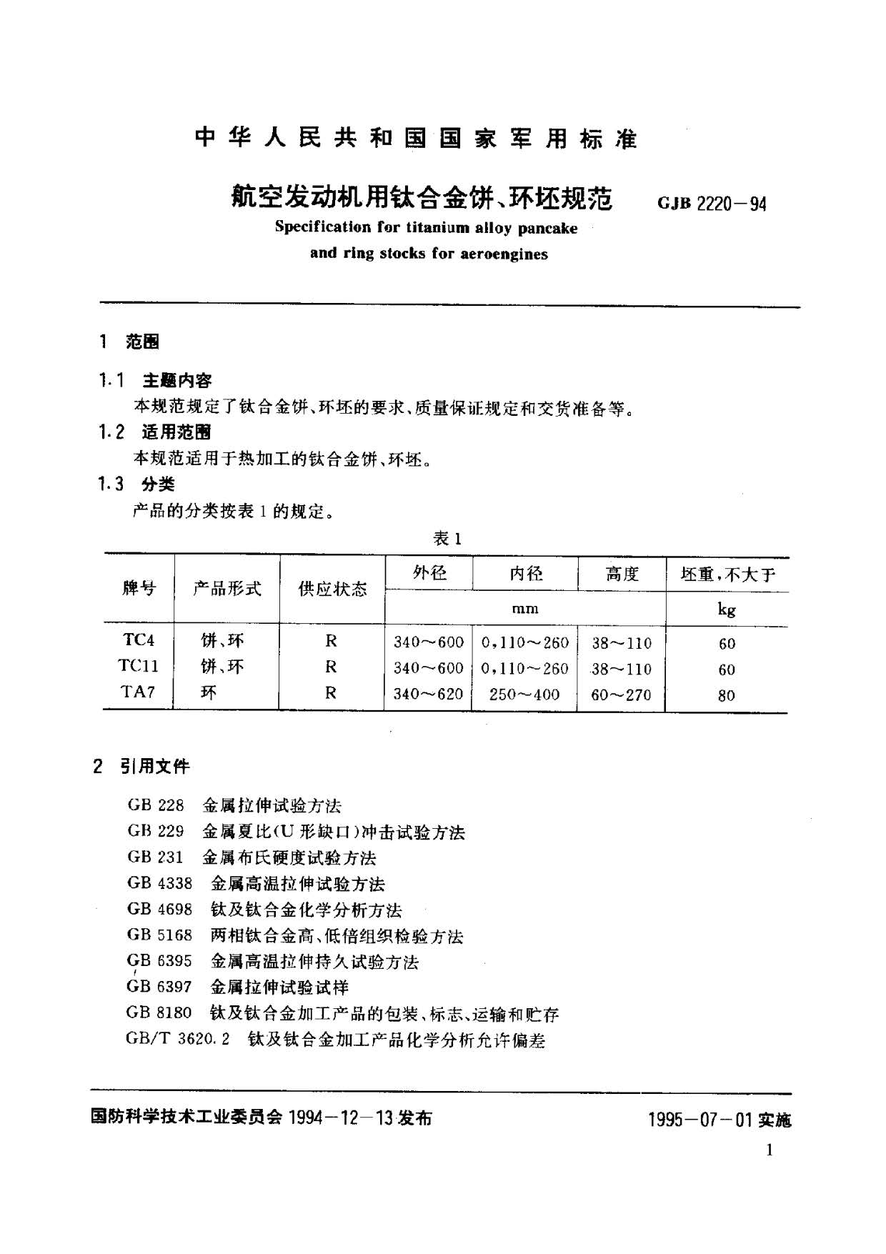 航空发动机用钛合金饼环坯规范国军标 GJB2220-94