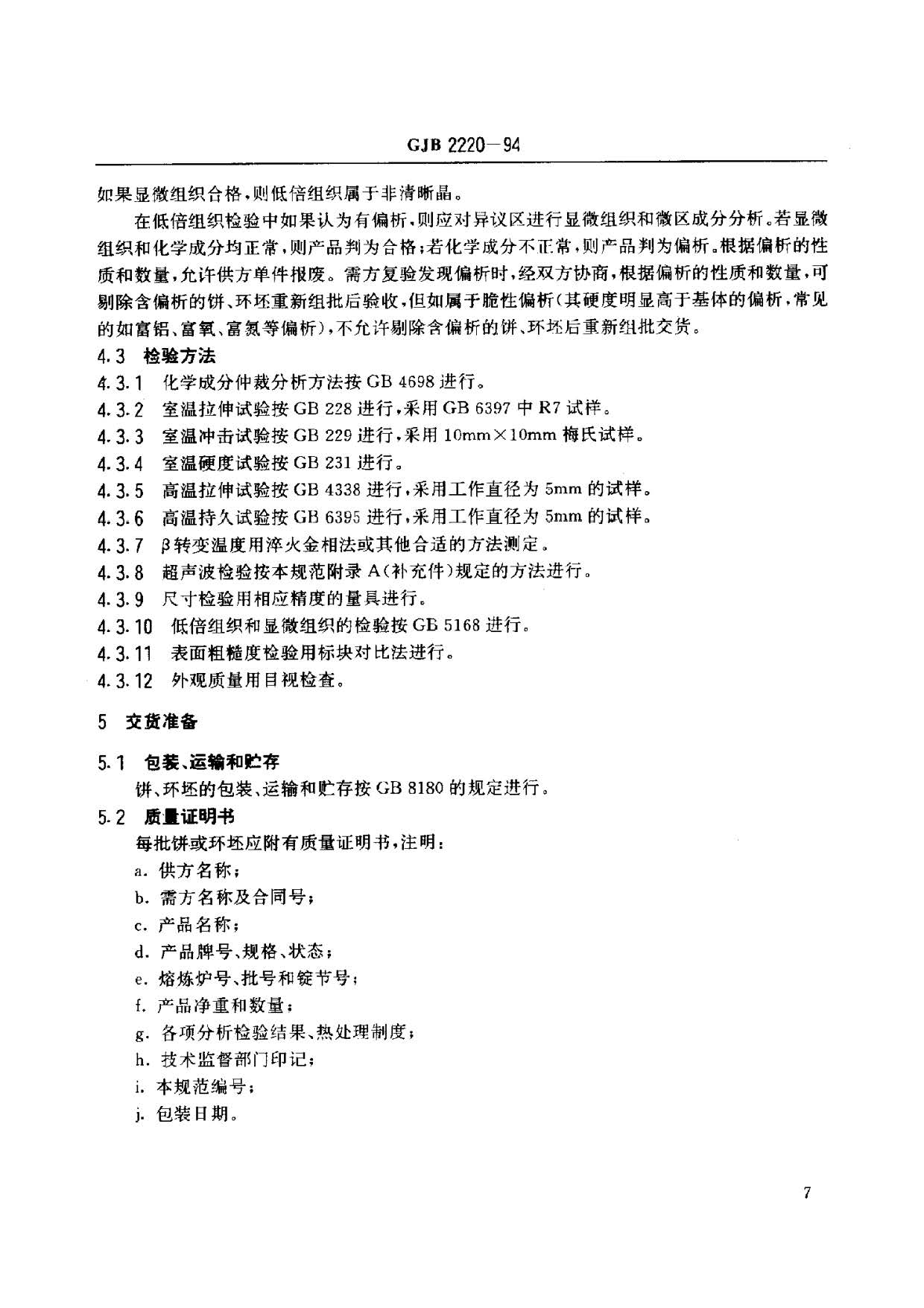 航空发动机用钛合金饼环坯规范国军标 GJB2220-94