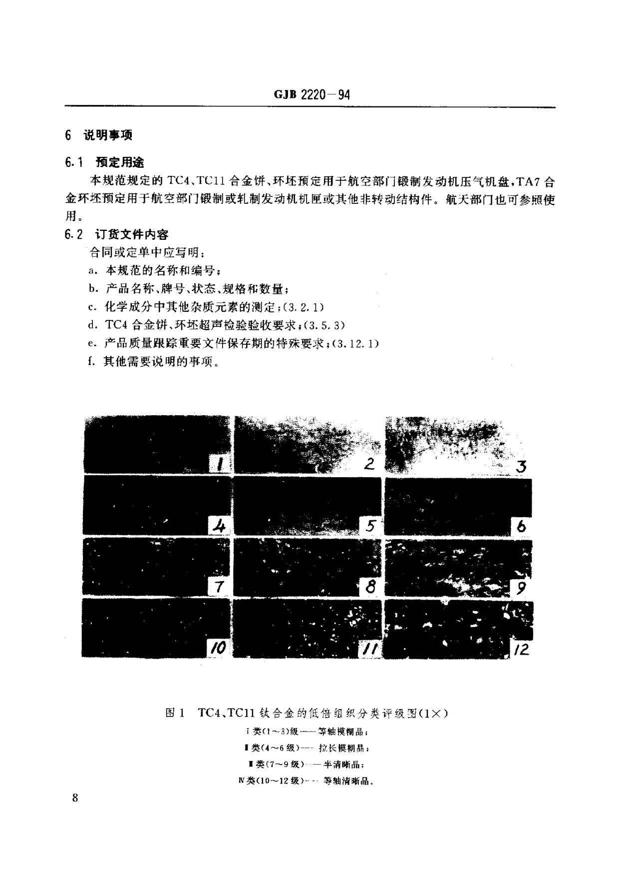 航空发动机用钛合金饼环坯规范国军标 GJB2220-94