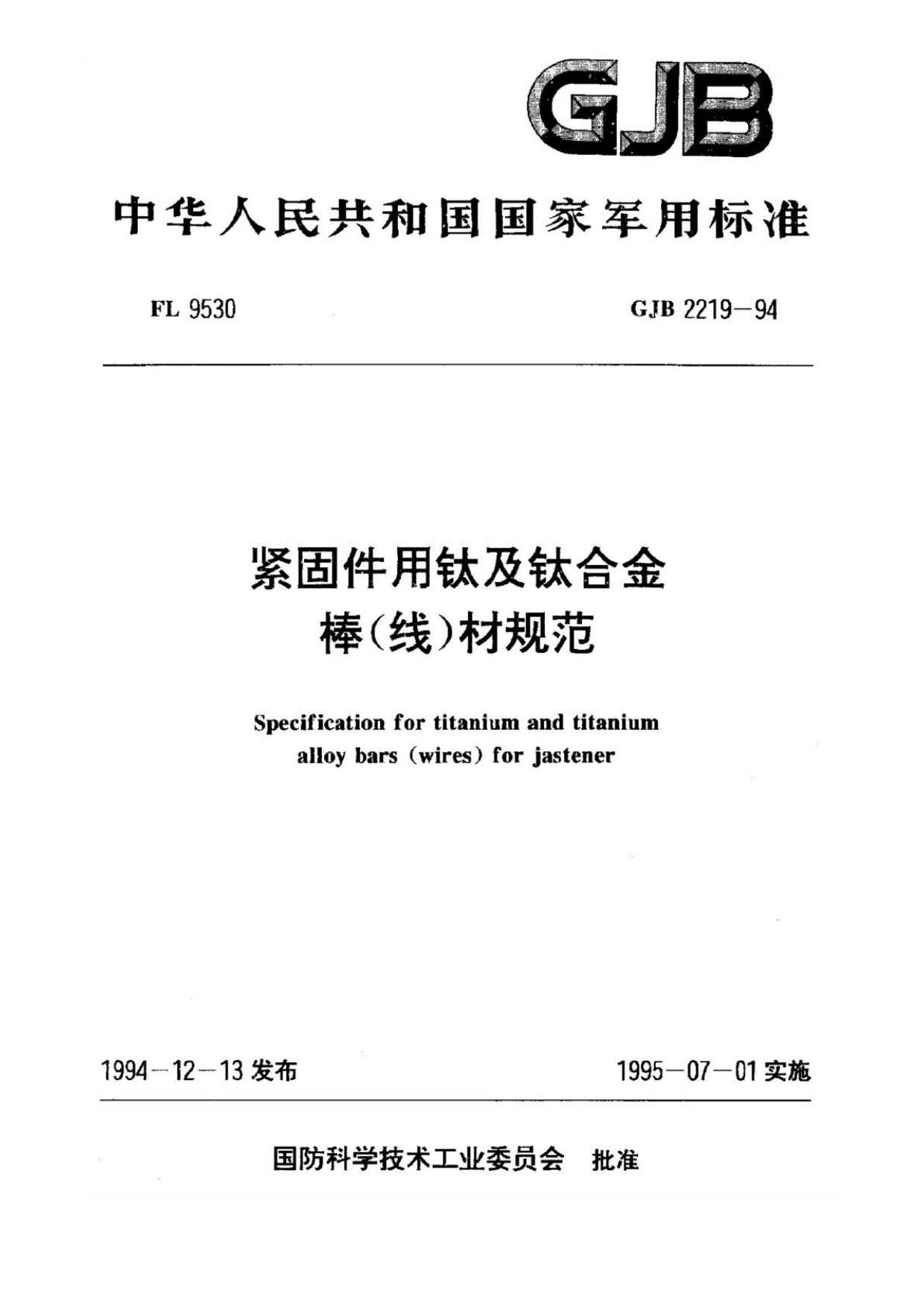 紧固件用钛及钛合金棒（线）材规范国军标 GJB 2219-94