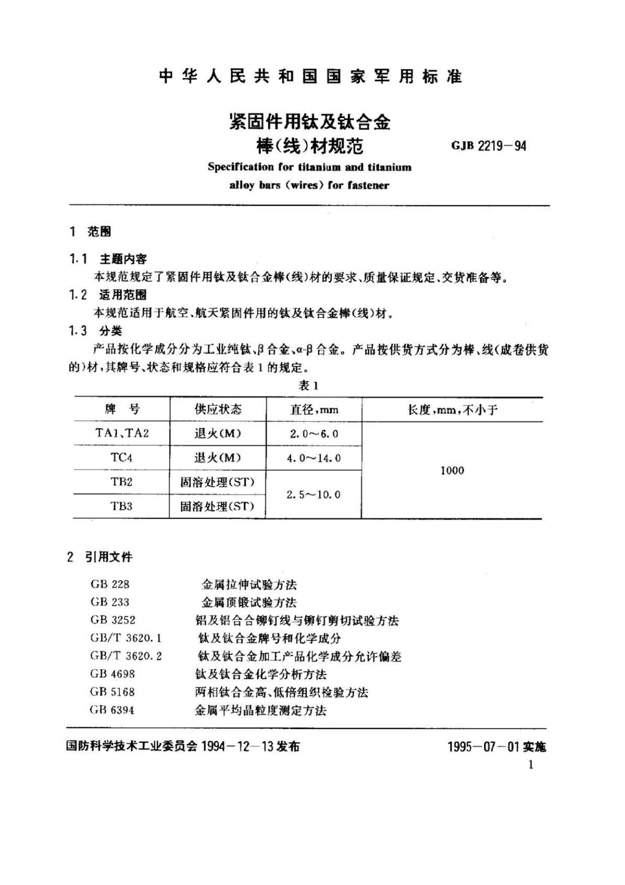 紧固件用钛及钛合金棒（线）材规范国军标 GJB 2219-94