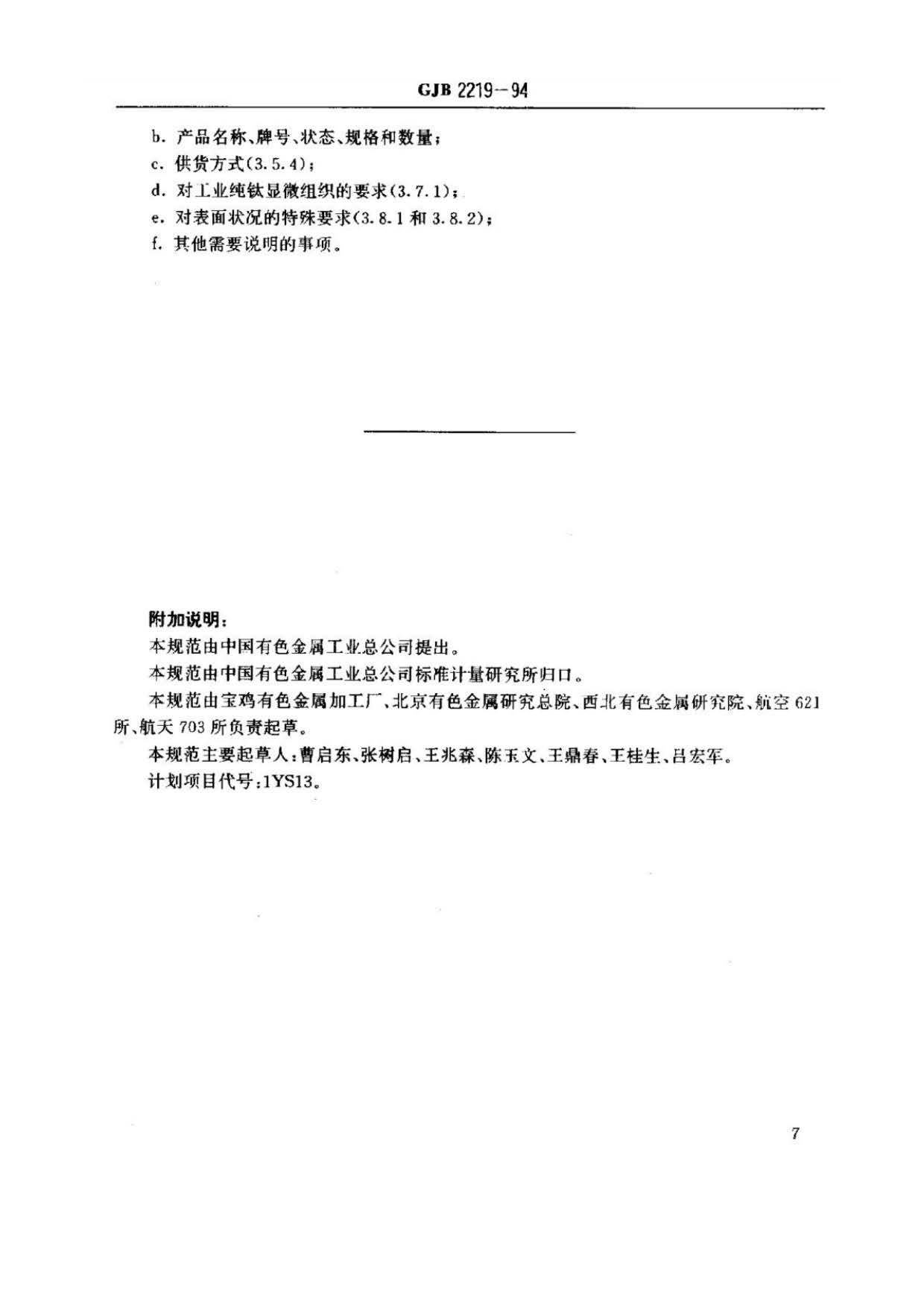 紧固件用钛及钛合金棒（线）材规范国军标 GJB 2219-94